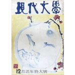 현대문학 1970년12월호 제16권 제12호 통권192호