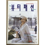 월간 뷰티패션 창간호 1994년 3월호