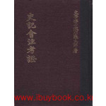 사기회주고증 - 중국어표기