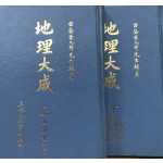 지리대성 상.하 전2권 완질 영인본 한문표기