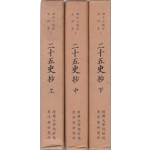 이십오사초 상.중.하 전3권 완질 영인본