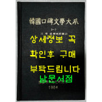 한국구비문학대계 2-7 강원도 횡성군편(2)