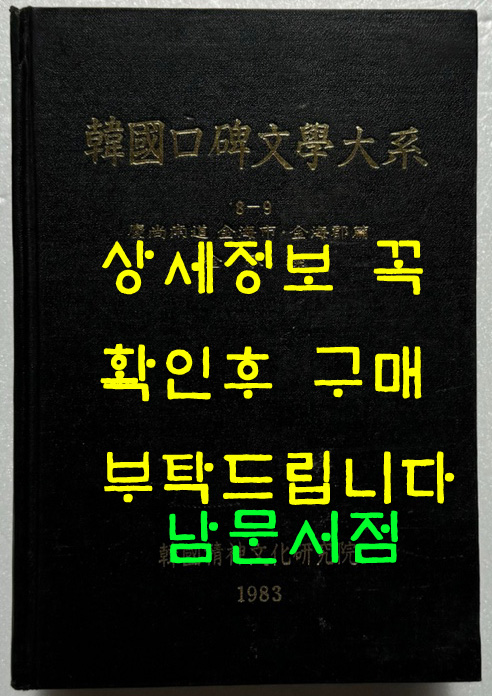 한국구비문학대계 8-9 경상남도 김해시 김해군편