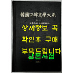 한국구비문학대계 6-11 전라남도 화순군편(3)