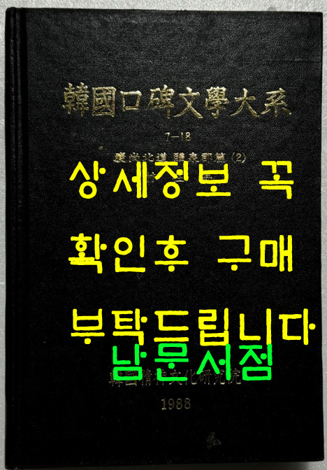 한국구비문학대계 7-18 경상북도 예천군 2