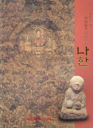 나한 - 구도와 깨달음의 성자