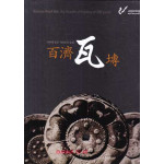 백제와전 - 기와에 담긴 700년의 숨결