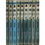 임거정 임꺽정 1~9 전9권 완질