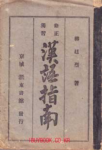 수정독습한어지남