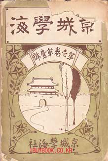 경성학해 창간호 제1권 제1호 / 1913년 초판본