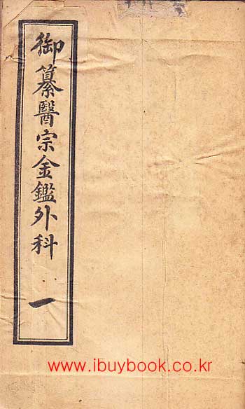 어찬의종금감외과 권지1~권지16까지 한책 완질 - 중국어표기