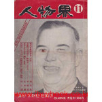 인물계 1958년 11월호