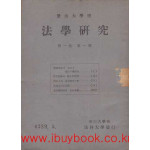 법학연구 제1권 제1호 창간호 1956년 5월