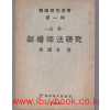 신혼인법연구 제1집 창간호