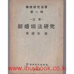 신혼인법연구 제1집 창간호