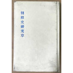 조선사연구초 - 복사본