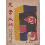 문학입문- 뒷표지낙장