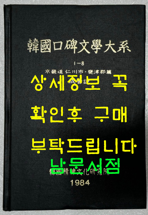 한국구비문학대계 1-8 경기도 인천직할시 옹진군편