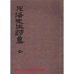 만해선생시집 全 영인본 100부 한정판